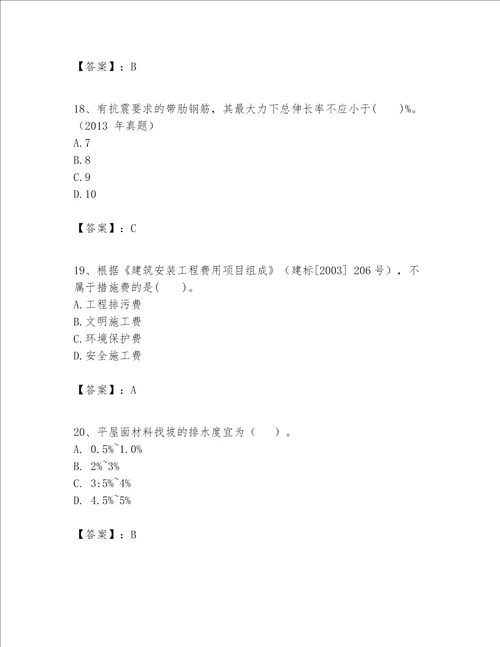 一级建造师之一建建筑工程实务题库及答案夺冠系列