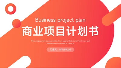 红色潮流渐变商业项目计划书PPT模板