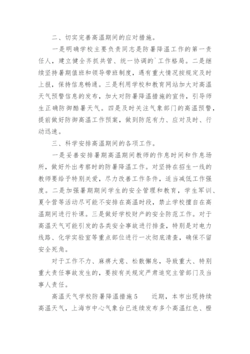 高温天气学校防暑降温措施.docx