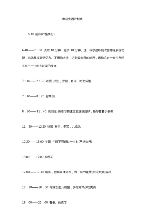 考研生活计划表.docx