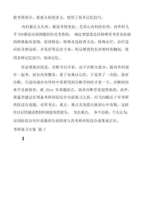 关于考研复习方案汇编5篇.docx