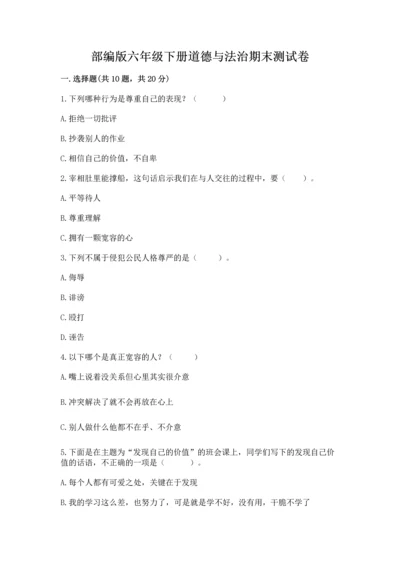 部编版六年级下册道德与法治期末测试卷（精选题）word版.docx