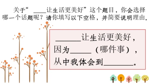 【六上课件】习作三：_____让生活更美好