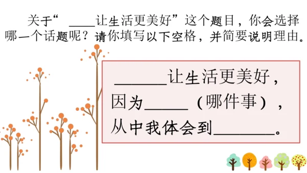 【六上课件】习作三：_____让生活更美好
