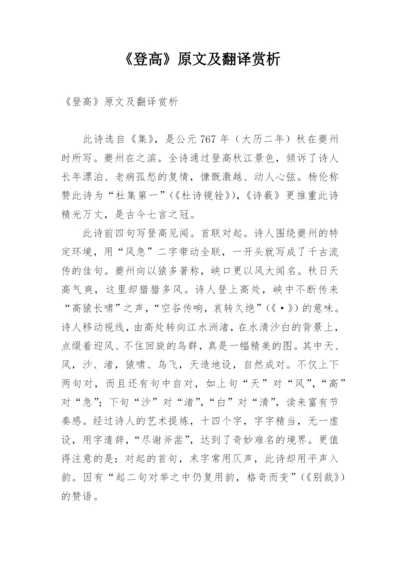 《登高》原文及翻译赏析.docx