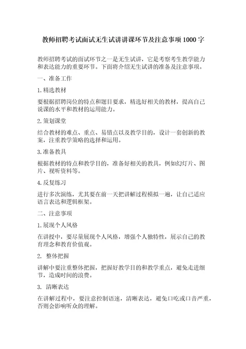 教师招聘考试面试无生试讲讲课环节及注意事项