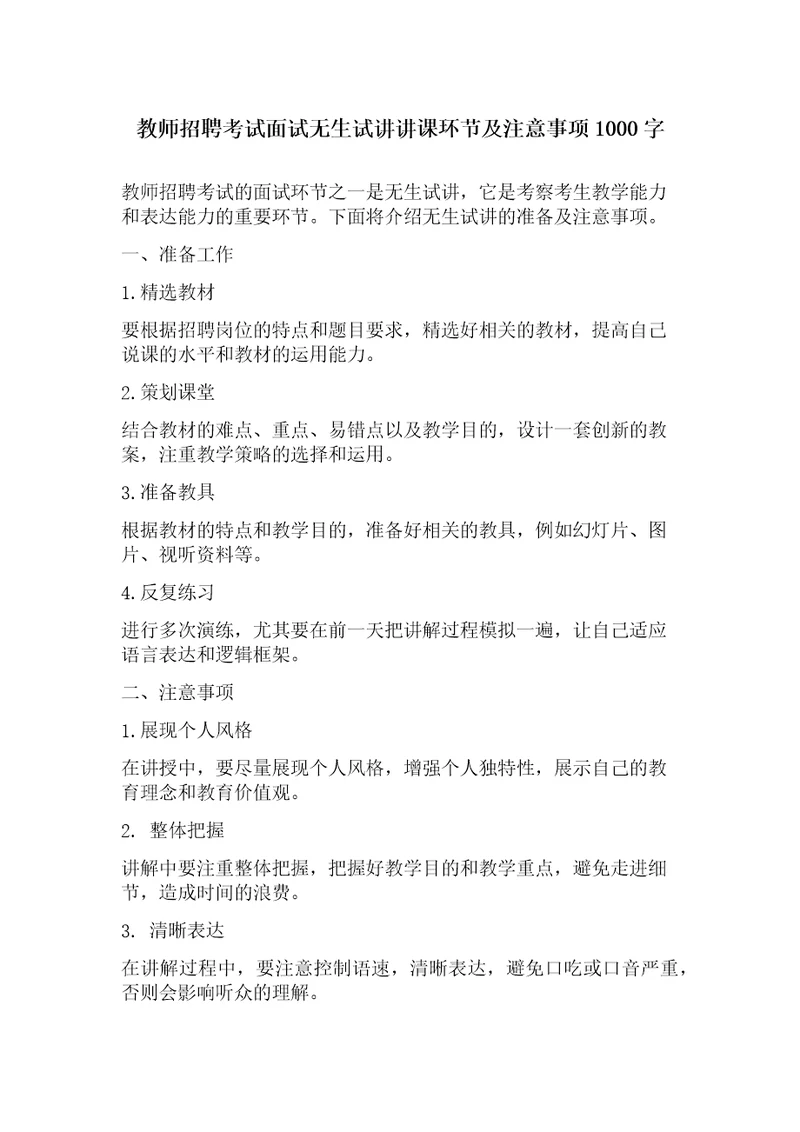 教师招聘考试面试无生试讲讲课环节及注意事项