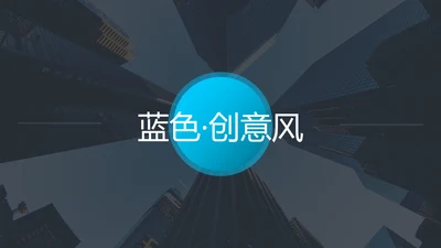 蓝色现代创意设计公司简介商务PPT模板