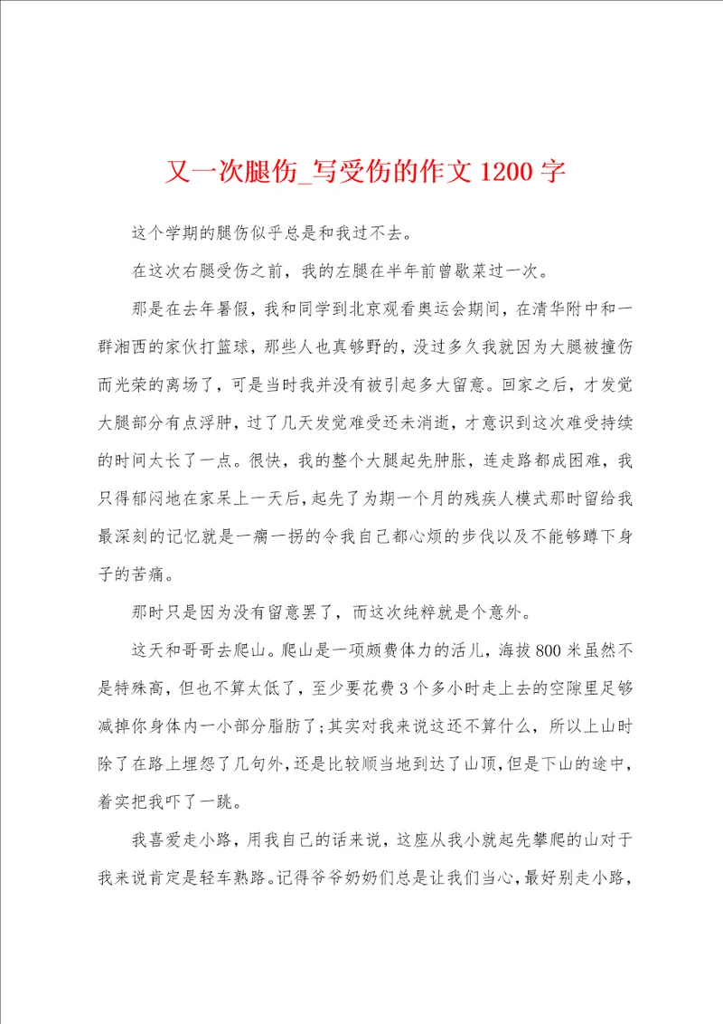又一次腿伤写受伤的作文1200字