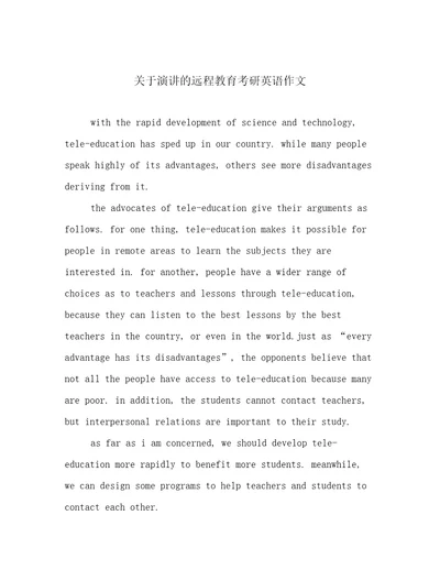 关于演讲的远程教育考研英语作文