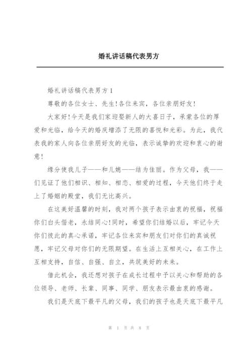 婚礼讲话稿代表男方.docx