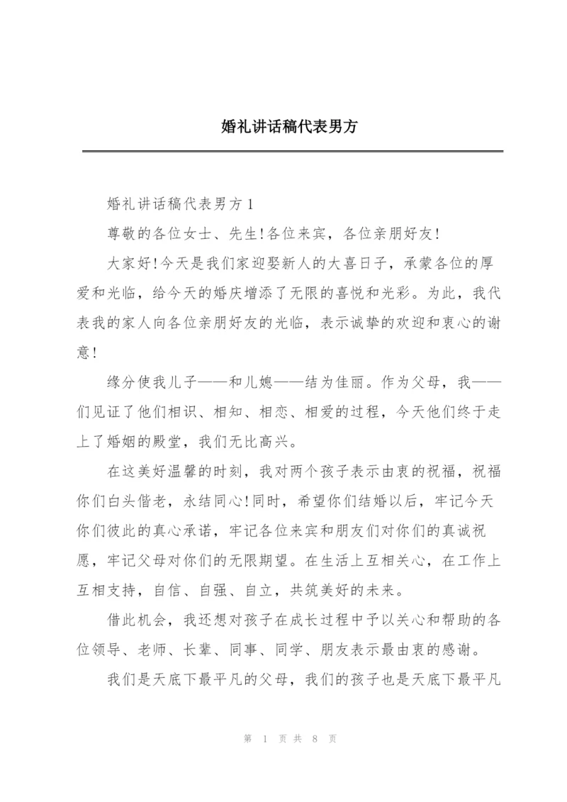 婚礼讲话稿代表男方.docx