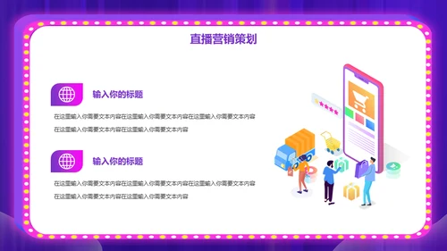 网购平台电商直播策划案通用PPT