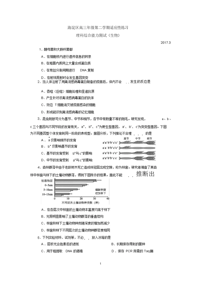 2017年3月10日海淀零模高三生物试题及答案