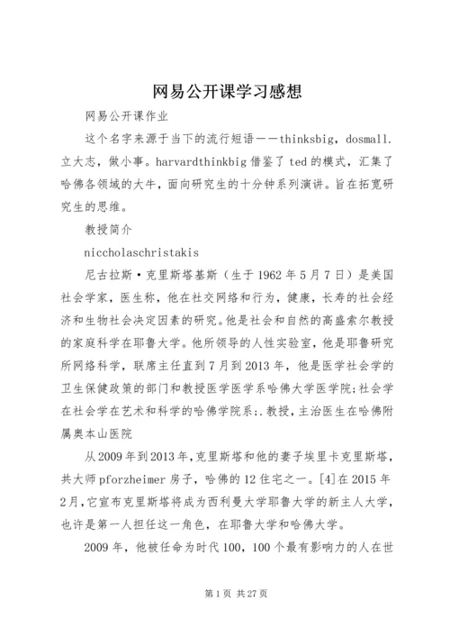 网易公开课学习感想 (4).docx