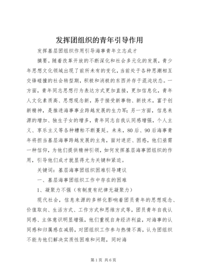 发挥团组织的青年引导作用 (4).docx
