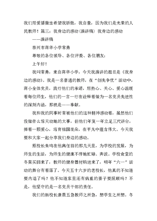 教师身边的感动演讲稿