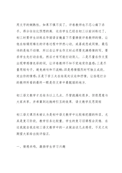 语文教学反思简短.docx