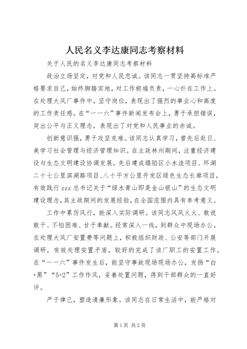 人民名义李达康同志考察材料.docx