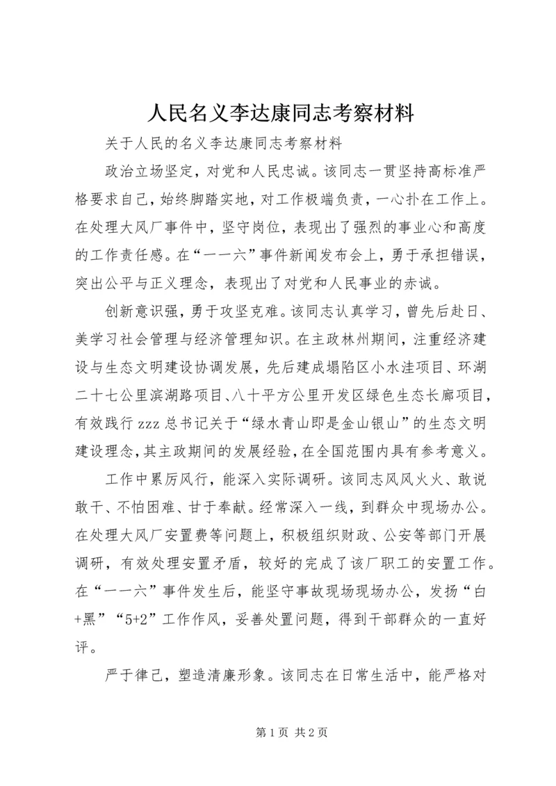 人民名义李达康同志考察材料.docx