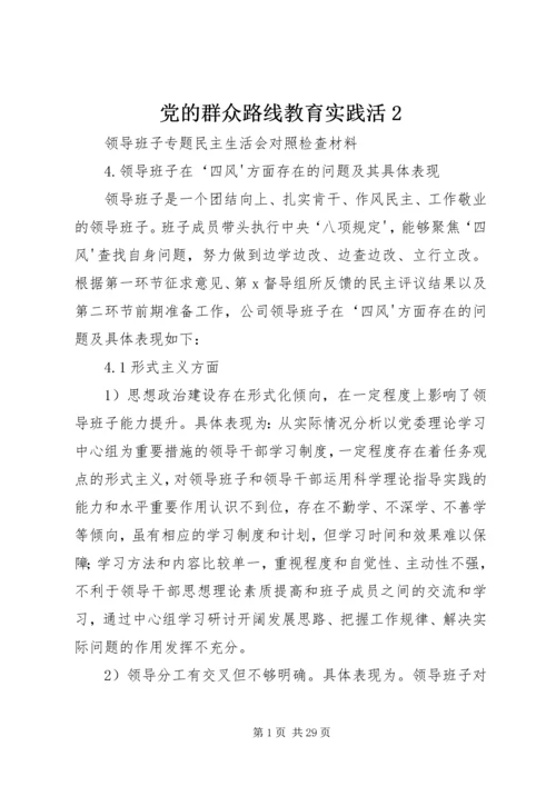 党的群众路线教育实践活2.docx