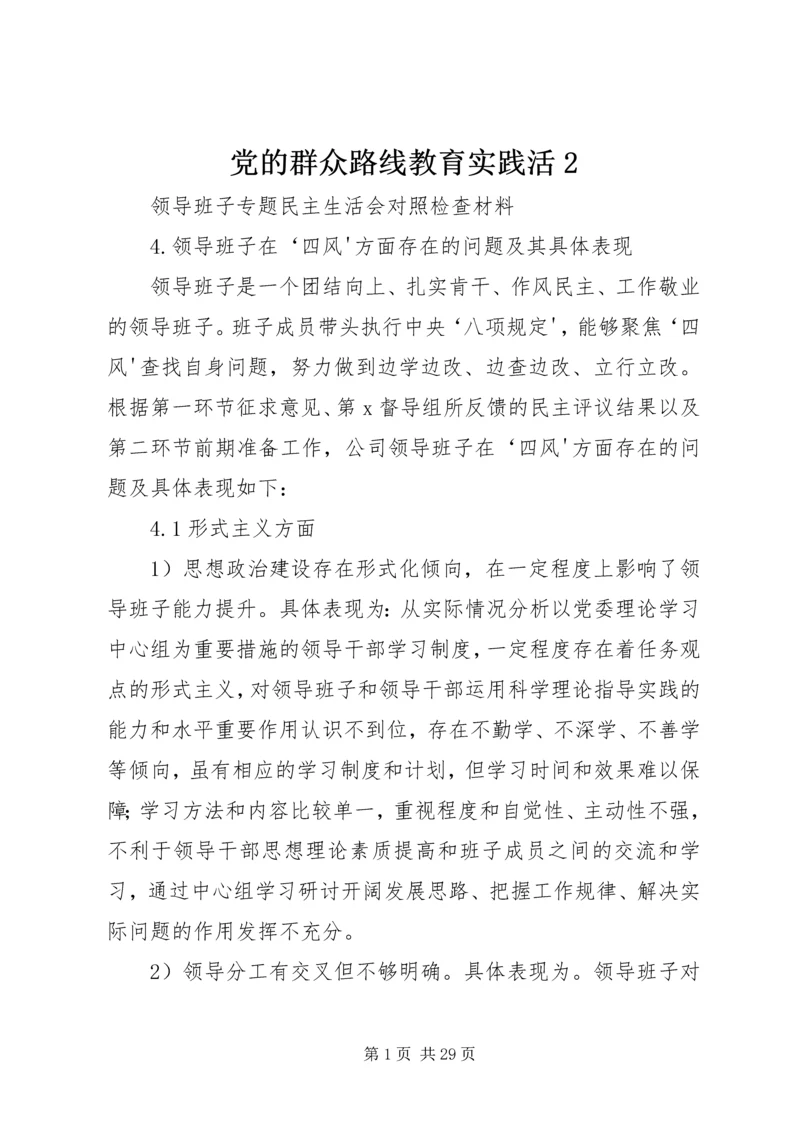 党的群众路线教育实践活2.docx