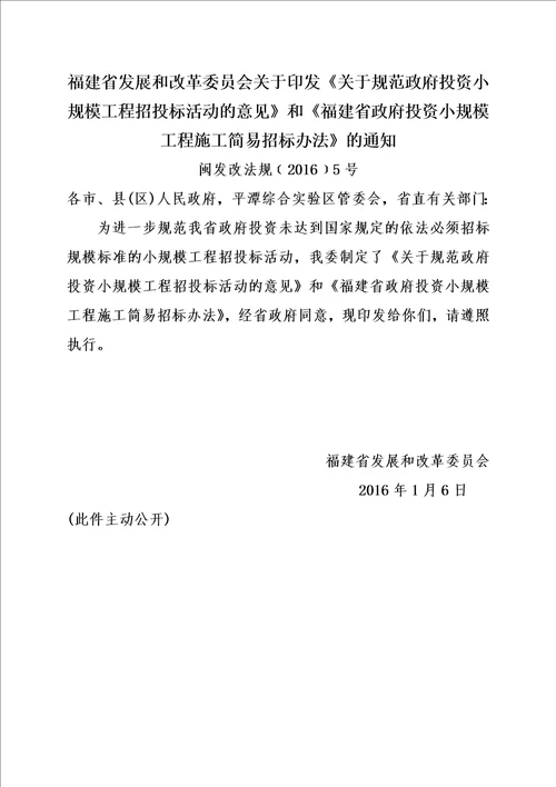 福建省政府投资小规模工程施工简易招标办法