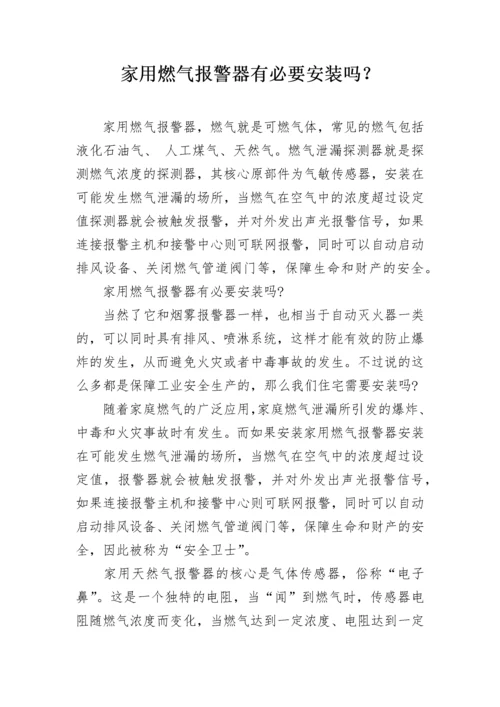 家用燃气报警器有必要安装吗？.docx