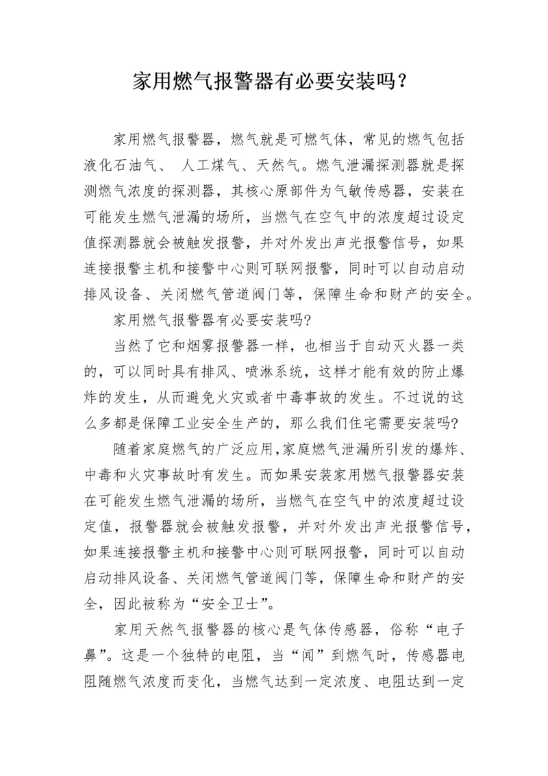 家用燃气报警器有必要安装吗？.docx