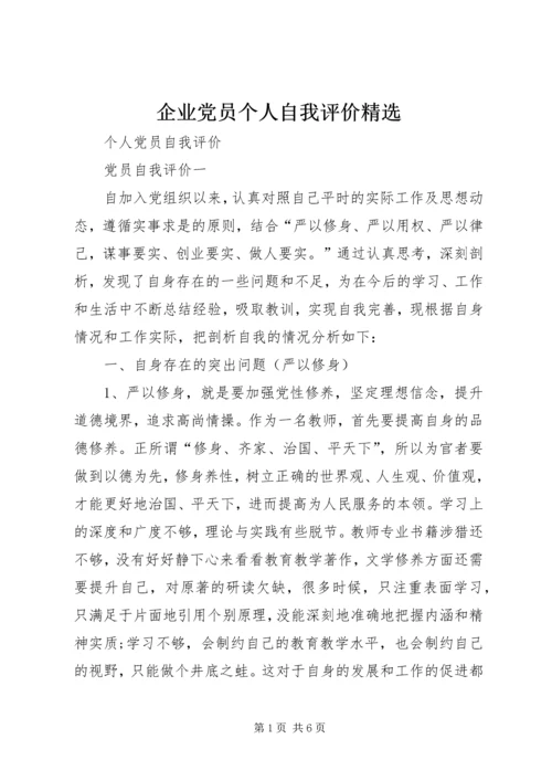 企业党员个人自我评价精选.docx