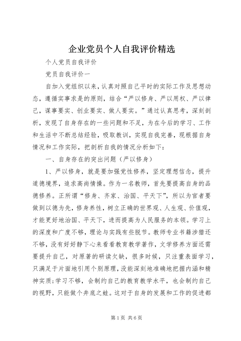 企业党员个人自我评价精选.docx