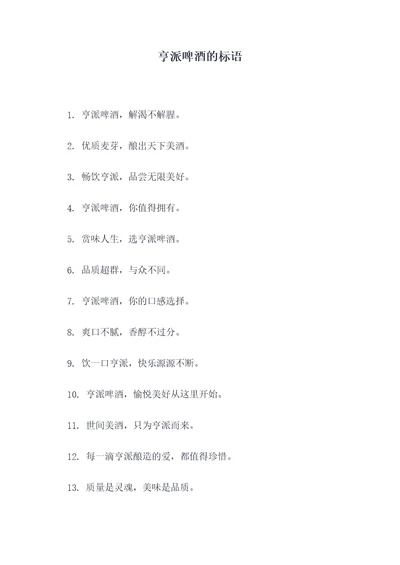 亨派啤酒的标语