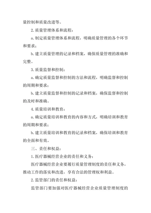 医疗器械经营质量管理制度