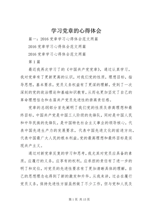 学习党章的心得体会 (9).docx