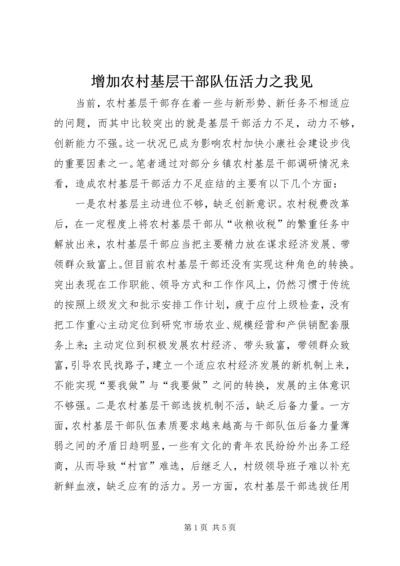 增加农村基层干部队伍活力之我见 (2).docx