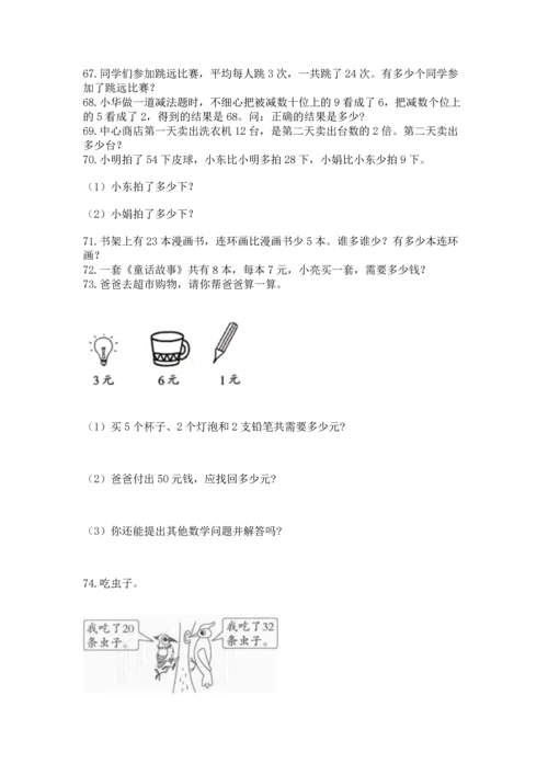 二年级上册数学应用题100道（夺分金卷）.docx