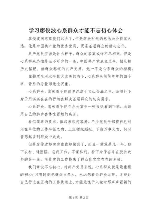 学习廖俊波心系群众才能不忘初心体会.docx