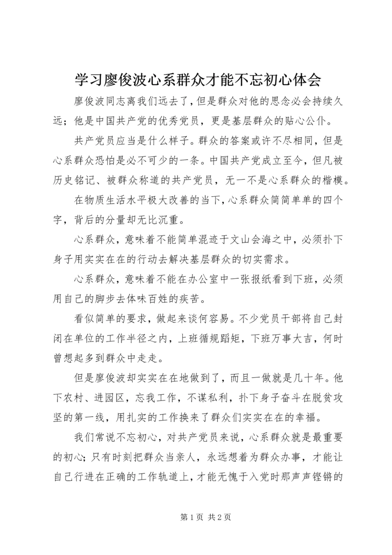 学习廖俊波心系群众才能不忘初心体会.docx