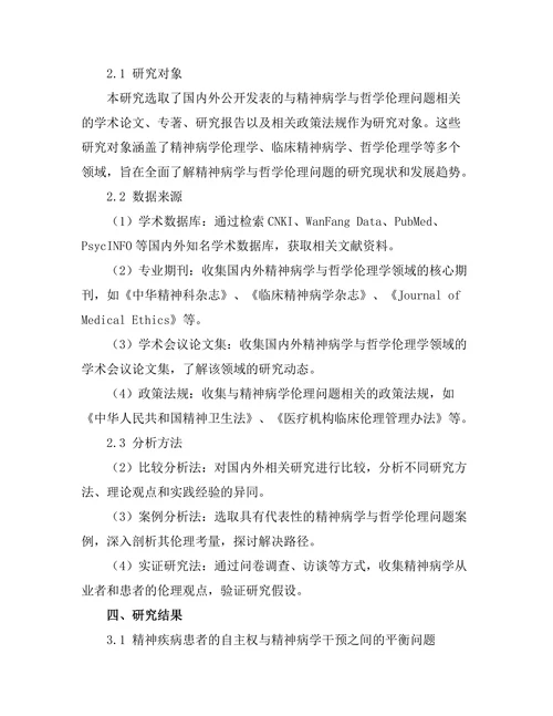 精神病学与哲学的伦理考量