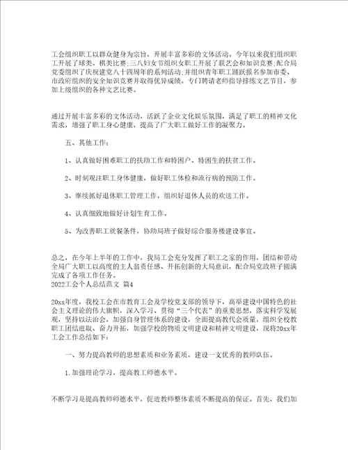 2022工会个人总结范文通用13篇