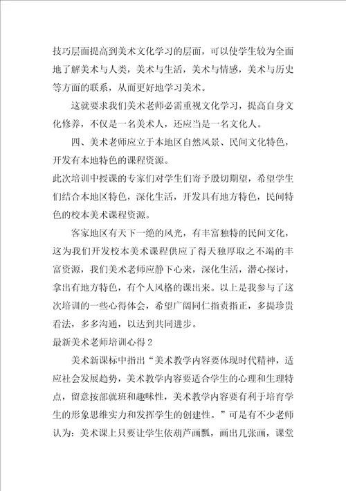 最新美术教师培训心得