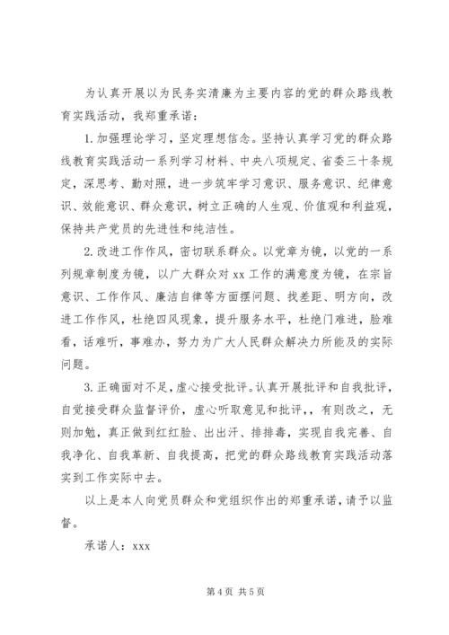 群众路线教育实践活动党员承诺书.docx