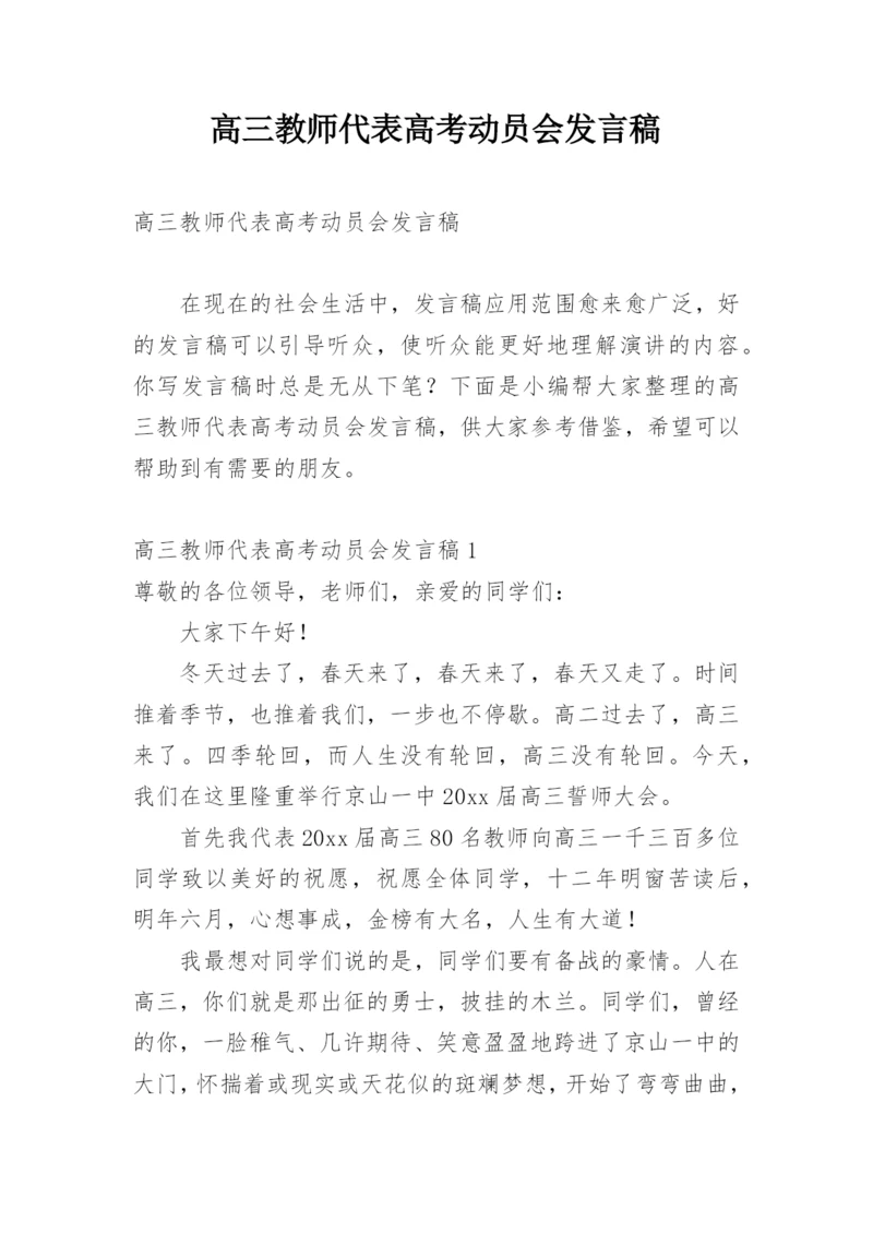 高三教师代表高考动员会发言稿.docx