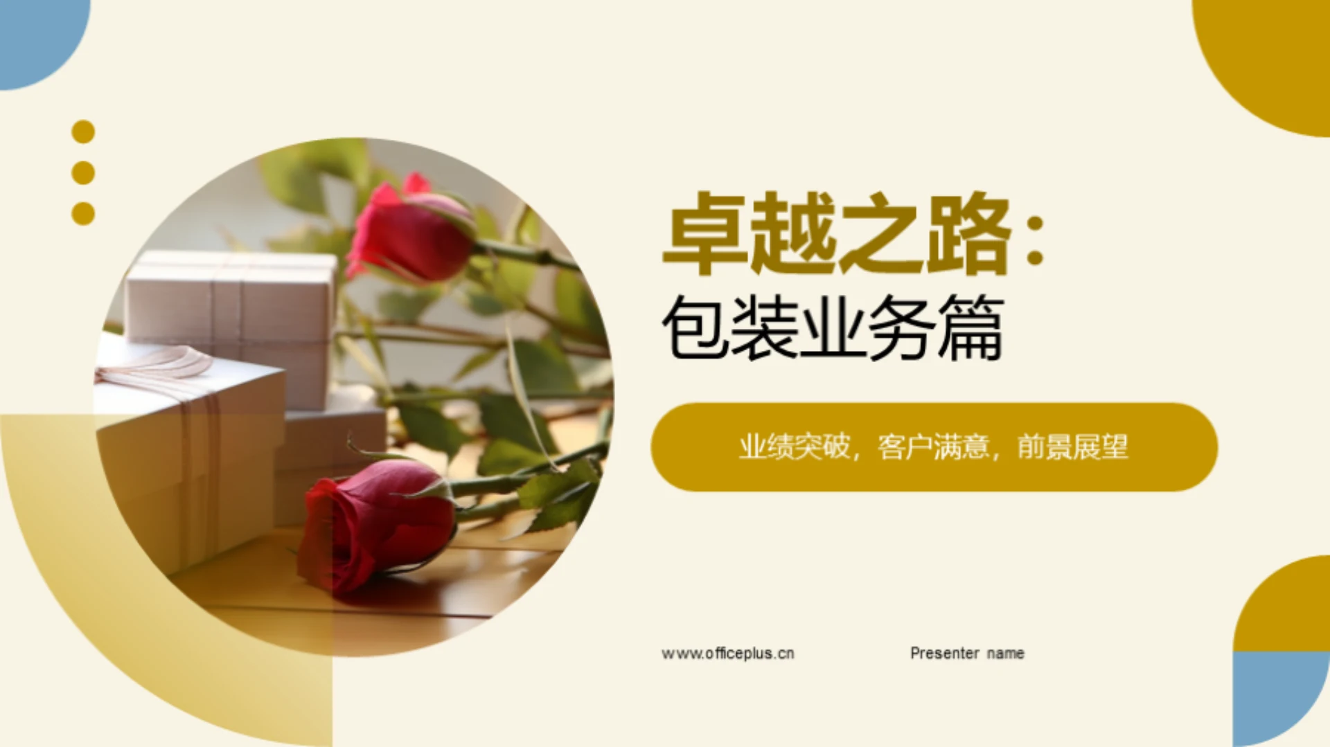 卓越之路:包装业务篇