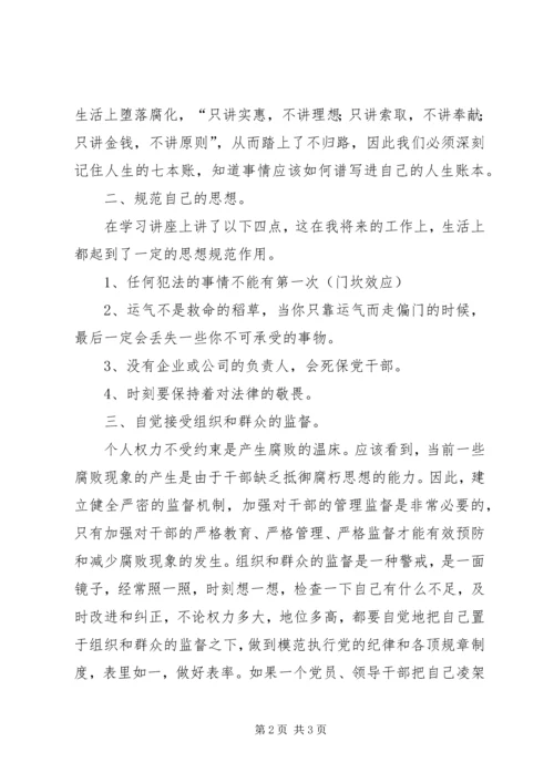 学习《预防职务犯罪讲座》心得体会.docx