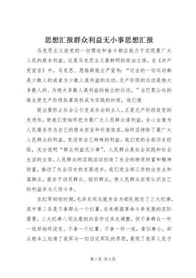 思想汇报群众利益无小事思想汇报.docx