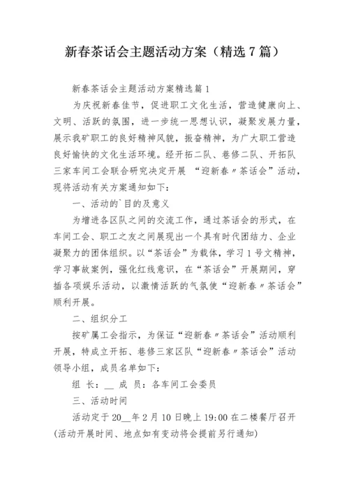 新春茶话会主题活动方案（精选7篇）.docx