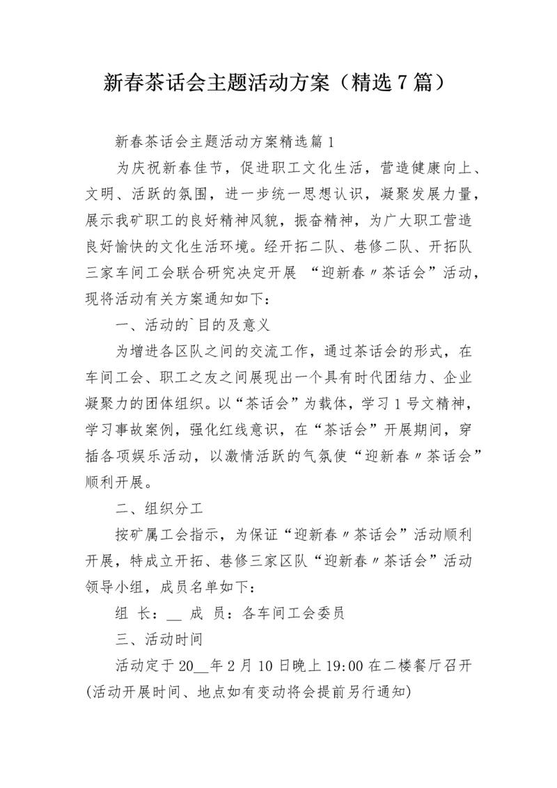 新春茶话会主题活动方案(精选7篇).docx
