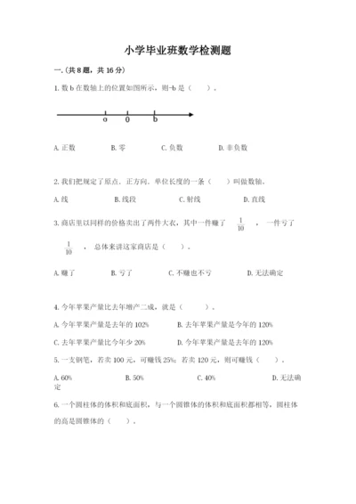 小学毕业班数学检测题附参考答案【精练】.docx