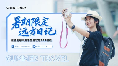蓝色商务风8月旅游攻略暑期限定远方日记